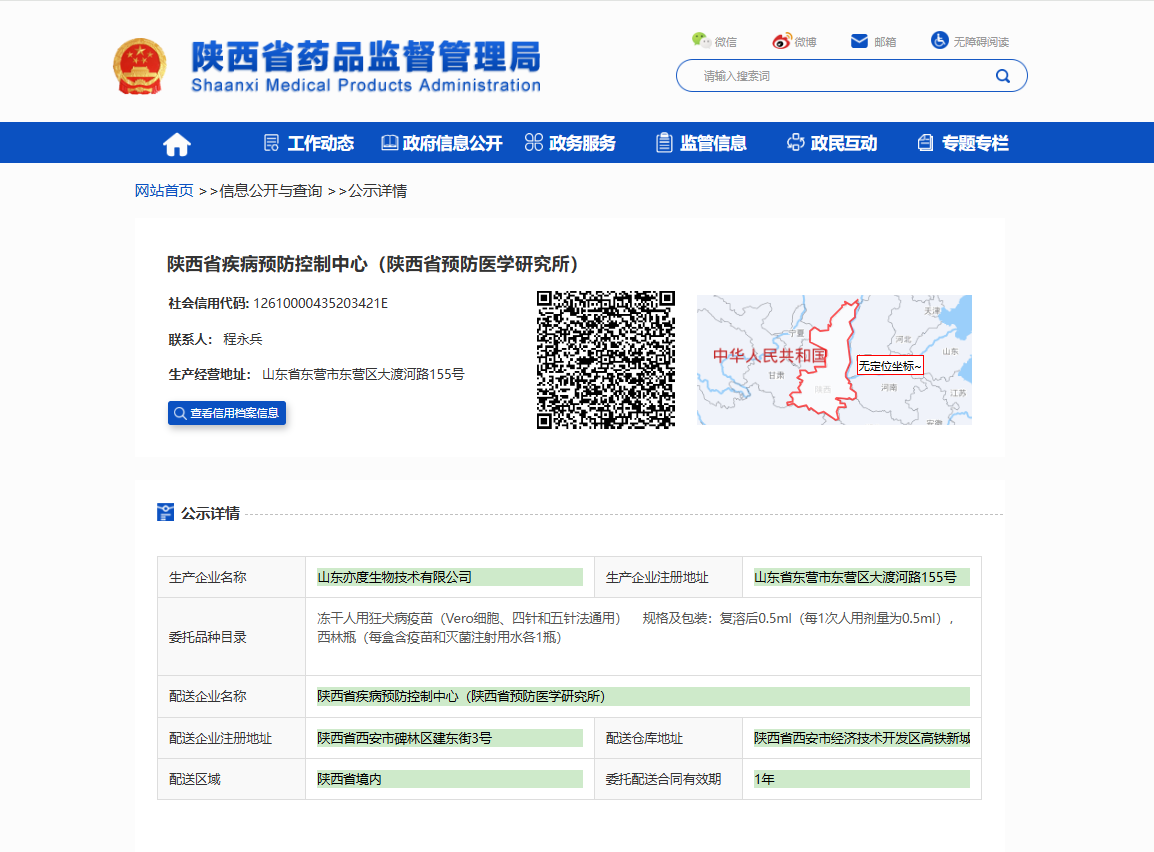 陕西省药品监督管理局疫苗委托配送备案公示_陕西省疾病预防控制中心.jpg