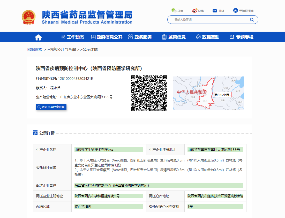 陕西省药品监督管理局疫苗委托配送备案公示_陕西省疾病预防控制中心.jpg