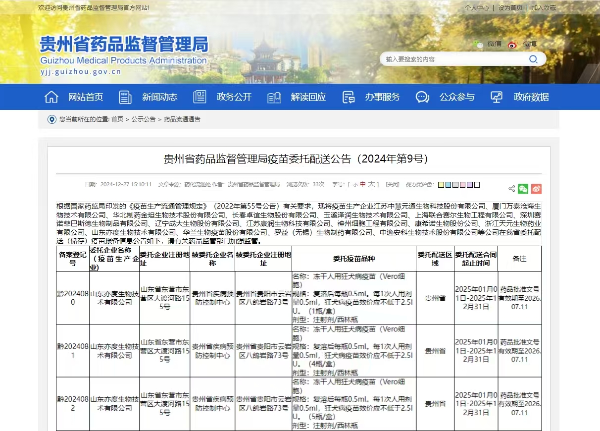 贵州省药品监督管理局疫苗委托配送公告（2024年第9号）_贵州省疾病预防控制中心.jpg